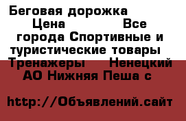 Беговая дорожка QUANTA › Цена ­ 58 990 - Все города Спортивные и туристические товары » Тренажеры   . Ненецкий АО,Нижняя Пеша с.